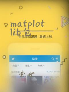 matplotlib包