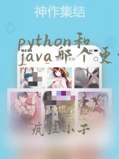 python和java哪个更快