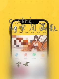 c  string常用函数