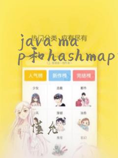 java map和hashmap的区别