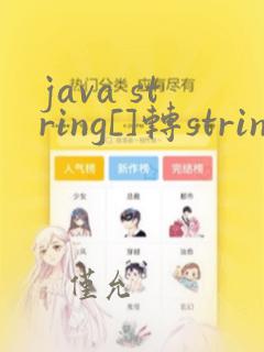 java string[]转string