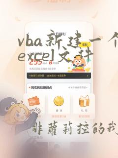 vba新建一个excel文件