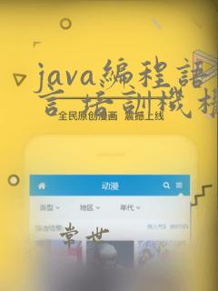 java编程语言 培训机构