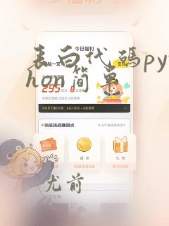 表白代码python简单