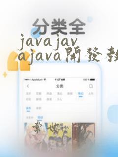 javajavajava开发教程