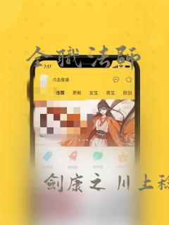 全职法师