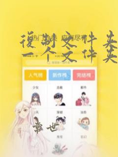 复制文件夹到另一个文件夹linux
