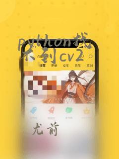 python找不到cv2