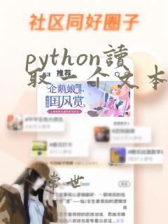 python读取一个文本文件
