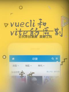 vuecli和vite的区别