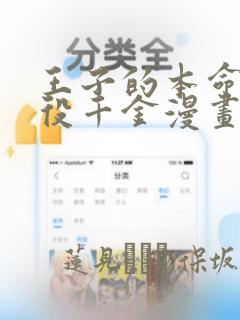 王子的本命是恶役千金漫画：结局+番外