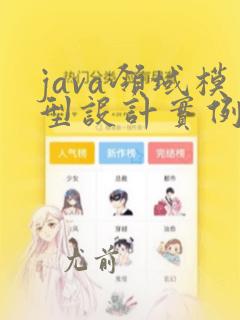 java领域模型设计实例