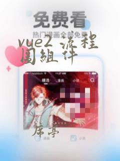vue2 流程图组件