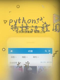 python代码转流程图