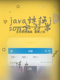 java转换json字符串