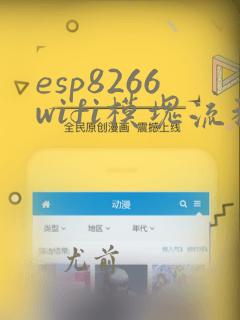 esp8266wifi模块流程图