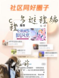 c  多进程编程