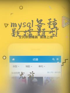 mysql各种数据类型