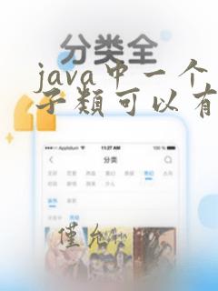 java中一个子类可以有多个父类
