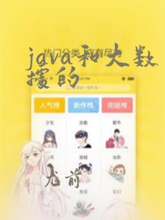 java和大数据的