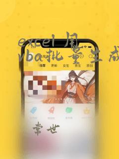 excel 用vba批量生成文件