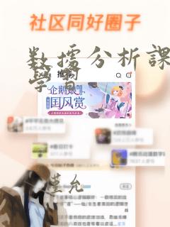 数据分析课程的学习
