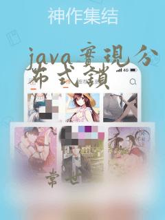 java实现分布式锁