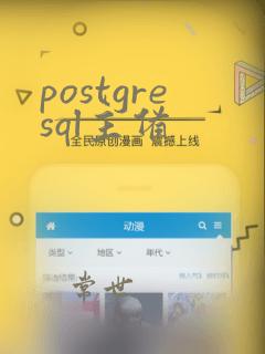postgresql主备