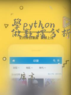 学python做数据分析要多久时间