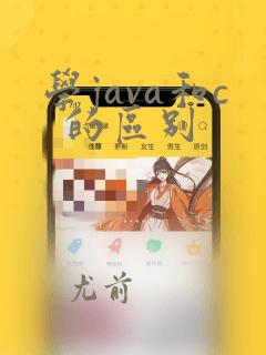 学java和c 的区别