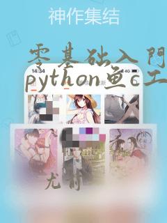 零基础入门学习python鱼c工作室