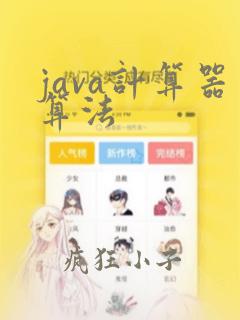 java计算器算法