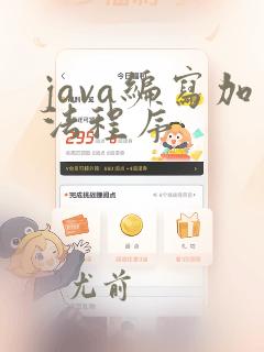 java编写加法程序