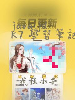 java jdk7 学习笔记