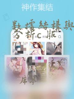 数据结构与算法分析c 版