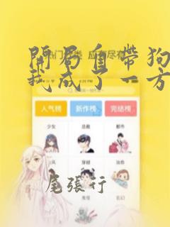 开局自带狗头,我成了一方妖尊：结局+番外