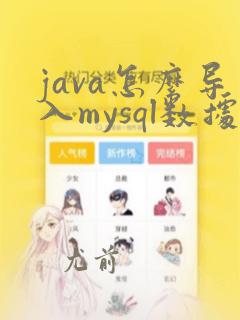 java怎么导入mysql数据库