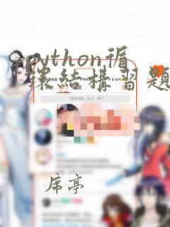 python循环结构习题