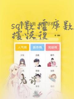 sql数据库数据恢复