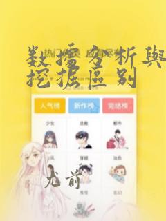 数据分析与数据挖掘区别