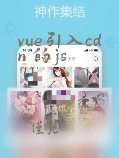 vue引入cdn 的js