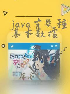 java有几种基本数据