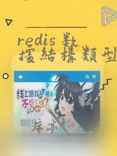 redis 数据结构类型