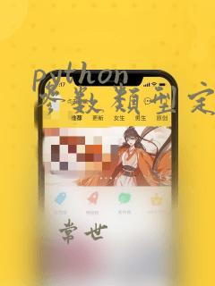 python 参数类型定义