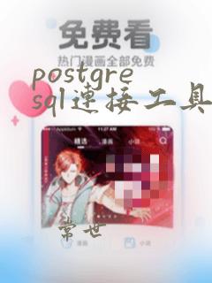 postgresql连接工具有哪些