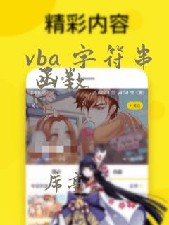 vba 字符串 函数
