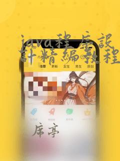 java程序设计精编教程电子版