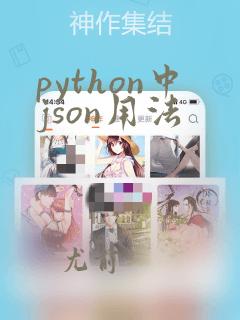 python中json用法