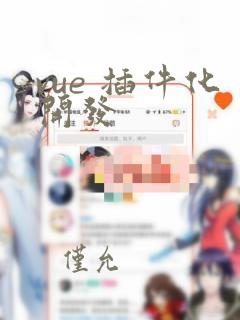 vue 插件化开发