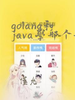 golang和java学哪个好